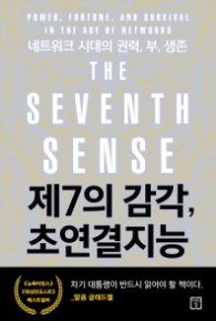 제7의 감각, 초연결지능